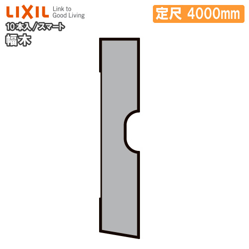 【全品対象200円OFFクーポン】廻り縁 幅木 スマート 10本入り 定尺4000mm 巾木用 △-5049-MBJB LIXIL TOSTEM リクシル トステム じゅうたす 住+ ★大型便長物★ ◆|DIYをサポートする 住+