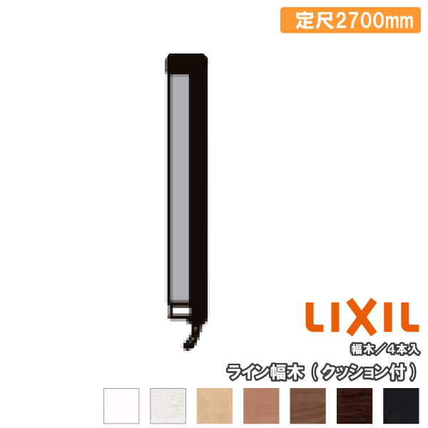 【全品対象200円OFFクーポン】ライン幅木 クッション付 定尺2700mm 4本入 ▲-5079-MBJB 巾木 LIXIL TOSTEM リクシル トステム じゅうたす 住＋ ★大型便★ ◆｜ＤＩＹをサポートする　住＋ 8,395円