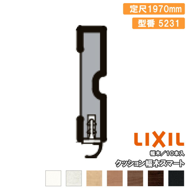 【全品対象200円OFFクーポン】幅木 クッション幅木スマート 10本入り 定尺1970mm ▲-5081-MBJB 巾木用 LIXIL TOSTEM リクシル トステム じゅうたす 住+ ★大型便★ ◆|DIYをサポートする 住+