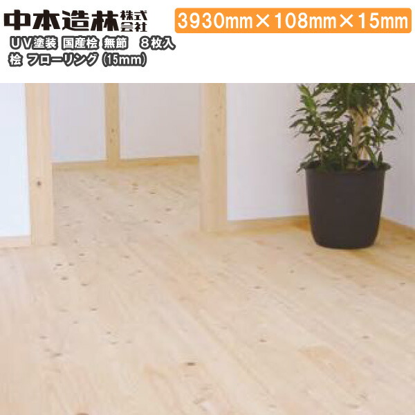 A級品 国産無垢 桧フローリング 15×108×3000小節 ひのき ヒノキ 桧 檜