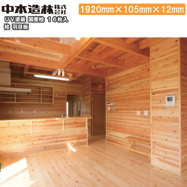 【全品対象200円OFFクーポン】桧 羽目板 国産桧 UV塗装　1920&times;105&times;12mm 16枚 UH0351-B中本造林 じゅうたす 住＋★大型便★ ◆Y｜ＤＩＹをサポートする　住＋