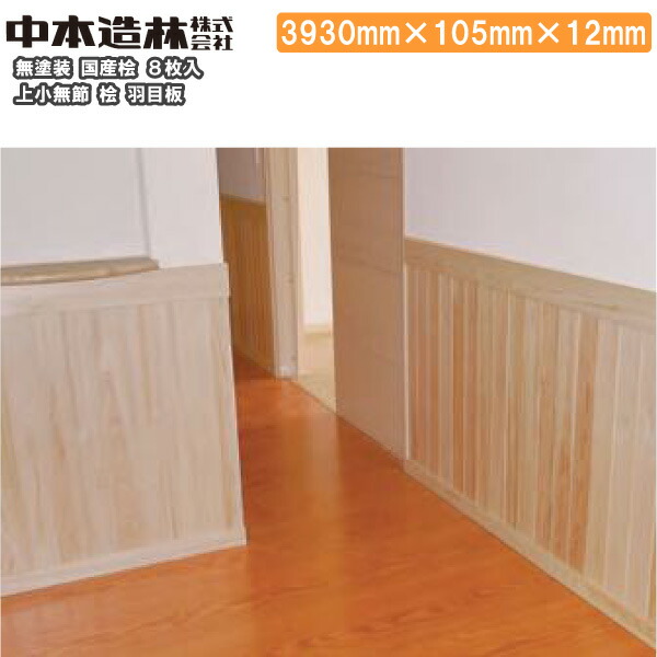 【全品対象200円OFFクーポン】桧 羽目板 国産桧 無塗装 上小無節 3930×105×12mm 8枚 UH0353-UM-A中本造林 じゅうたす 住+★大型便長物★ ◆Y|DIYをサポートする 住+