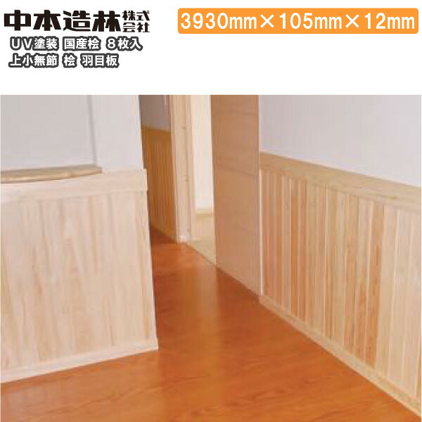 【全品対象200円OFFクーポン】桧 羽目板 国産桧 UV塗装 上小無節　3930&times;105&times;12mm 8枚 UH0353-UM-B中本造林 じゅうたす 住＋★大型便長物★ ◆Y｜ＤＩＹをサポートする　住＋