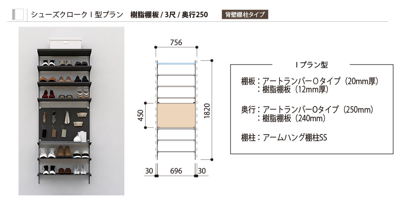 シューズクロークI型プラン 樹脂棚板 奥行250 背面棚柱タイプ AG000089
