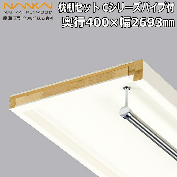 サヌカイト　（南棚） 楽天市場】枕棚セット Cシリーズパイプ付 奥行400×幅897 MC-SLW3-HP-A
