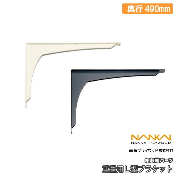 楽天市場】重量用L型ブラケット 棚収納パーツ 奥行290mm 1本 南海プライウッド NANKAI じゅうたす 住＋ ◇Y : ＤＩＹをサポートする  住＋