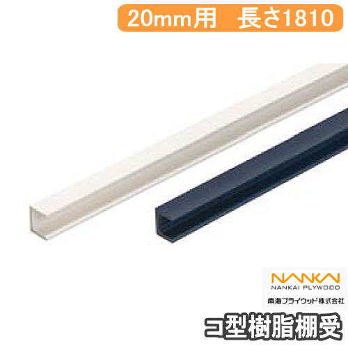 楽天市場】コ型樹脂棚受 長さ1810mm 棚板の厚さ15mm用 1セット入 KT