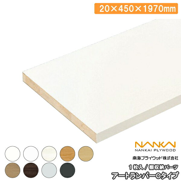 【全品対象200円OFFクーポン】ウォールシェルフ アートランバーOタイプ 1面エッジテープ貼り(20×450×1970mm・1枚入り) 南海プライウッド NANKAI じゅうたす 住+★大型便★ ◆I|DIYをサポートする 住+