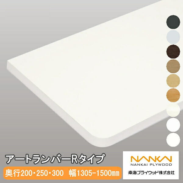 【全品対象200円OFFクーポン】アートランバーRタイプ 4面エッジテープ貼り R形状 1枚入り 奥行200・250・300mm 幅1305-1500mm 厚み20mm 南海プライウッド NANKAI じゅうたす 住＋★大型便★｜ＤＩＹをサポートする　住＋
