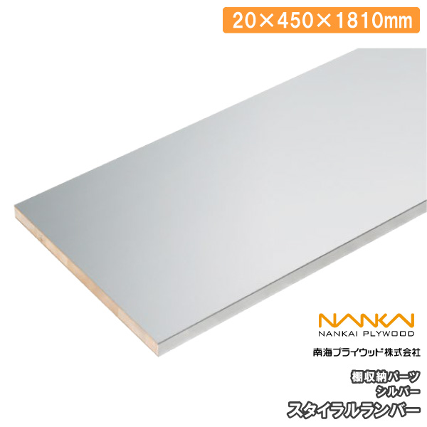 【全品対象200円OFFクーポン】スタイラルランバー メタフィット 1面エッジテープ貼り シルバー （20&times;450&times;1810mm・1枚入り）S20-156-SV 南海プライウッド NANKAI じゅうたす 住＋★大型便★ ◆I｜ＤＩＹをサポートする　住＋