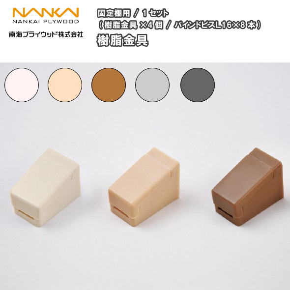 楽天市場】南海プライウッド 棚受金具 可動棚用 XKA : 住建本舗