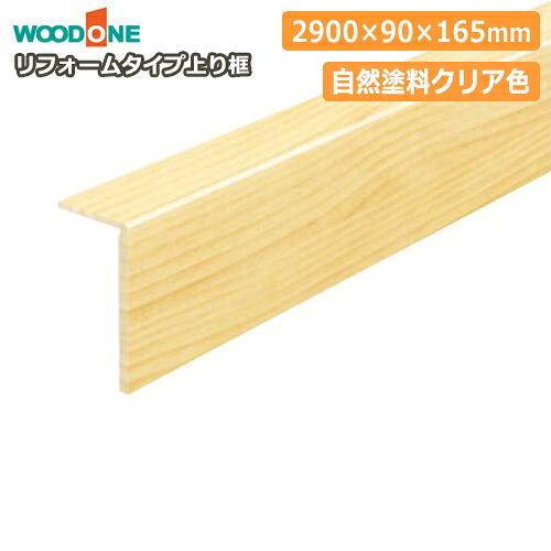 【全品対象200円OFFクーポン】リフォームタイプ上り框、自然塗料クリア色(2900×90×165mm・1本入)AJ3524-U-UH WOODONE ウッドワン じゅうたす 住+★大型便長物★ ◆Y|DIYをサポートする 住+