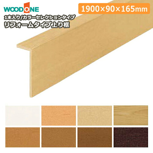 【全品対象200円OFFクーポン】リフォームタイプ上り框（1900×90×165mm・1本入り）AJ7723-7-■、カラーセレクションタイプ WOODONE ウッドワン じゅうたす 住＋★大型便★ ◆Y 8,825円