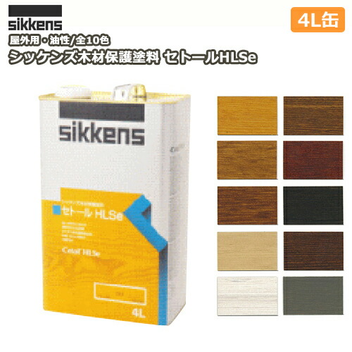 楽天市場】シッケンズ木材保護塗料 セトールHLSe（１６L） メーカー