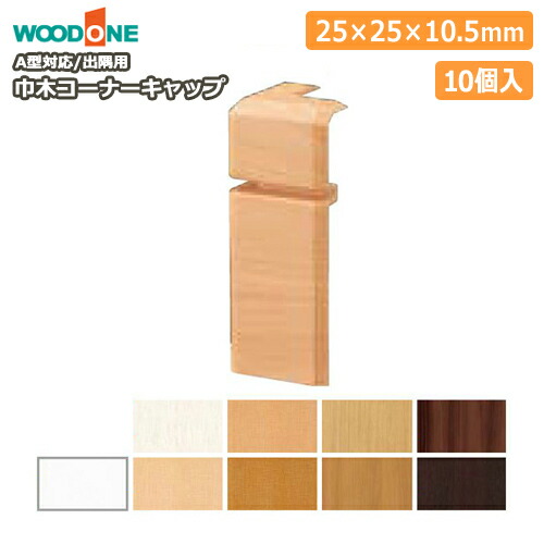 【Qさま専用】下部分 楽天市場】巾木コーナーキャップ入隅用（ウッドワンP型対応、20