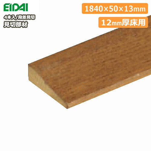楽天市場 床見切り材 断面が台形 1840 50 13mm 4本入 12mm厚床用 Fmu 30 Eidai 永大産業 床材 フローリング じゅうたす 住 大型便 diyをサポートする 住 楽天市場 床見切り材 断面が台形 1840 50 13mm 4本入 12mm厚床用 Fmu 30 Eidai 永大産業 床材 フローリング じゅうたす 住 大型便 diyをサポートする 住