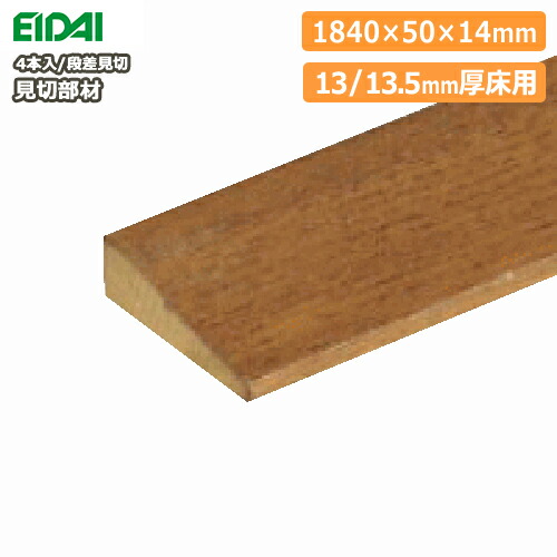 楽天市場 床見切り材 断面が長方形 1840 40 14mm 4本入 13 13 5mm厚床用 Fmu 440 Eidai 永大産業 床材 フローリング じゅうたす 住 大型便 ｄｉｙをサポートする 住