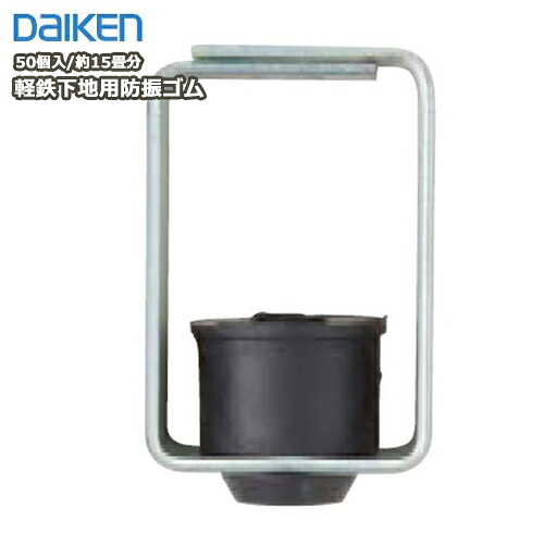 軽鉄下地用防振ゴム（50個・約15畳分入） DAIKEN ダイケン 大建工業 じゅうたす 住＋★大型便★◆Y