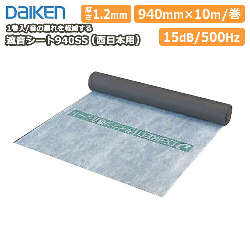 遮音シート940SS（西日本用） DAIKEN ダイケン 大建工業 じゅうたす 住＋★大型便★◆Y｜ＤＩＹをサポートする　住＋