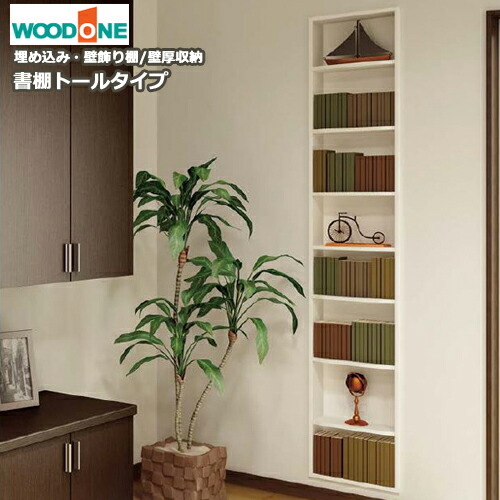 WOODONE ウッドワン　壁厚マガジンラック 楽天市場】WOOD ONE マガジンラック 壁厚収納 完成品 壁面収納
