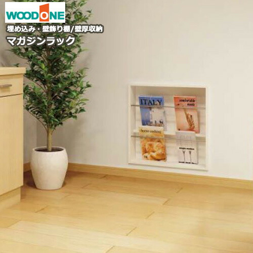 WOODONE ウッドワン　壁厚マガジンラック ipmm71.jpg