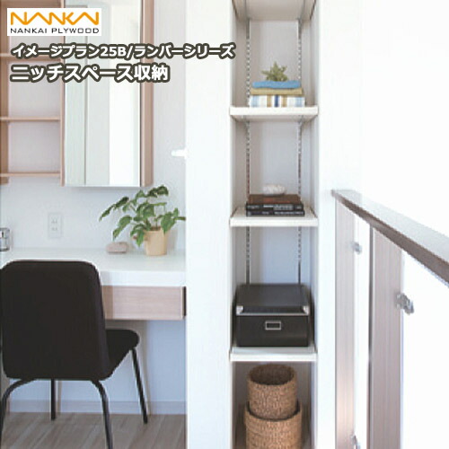 楽天市場 ニッチスペース収納 棚柱仕様 ランバーシリーズ イメージプラン 棚 棚板 ウォールシェルフ 収納 フリー南海プライウッド Nankai じゅうたす 住 大型便 ｄｉｙをサポートする 住