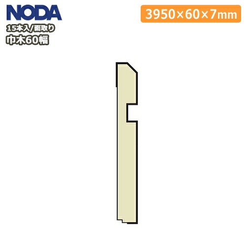 楽天市場 巾木 60幅 面取り 厚さ7 幅60 長さ3950mm 15本入 Mh 10 幅木 Noda ノダ 床材 フローリング じゅうたす 住 大型便長物 ｄｉｙをサポートする 住