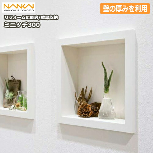南海プライウッド リビング壁面収納 システム収納 ｄｉｙをサポートする 住 Nankai 簡単取付 壁飾り棚 埋め込み収納 Diy ミニッチ300タイプ ウォールシェルフ 飾り棚 壁掛け リフォーム 壁厚収納 Miniche カベ ニッチ収納 Diy 収納家具 じゅうた
