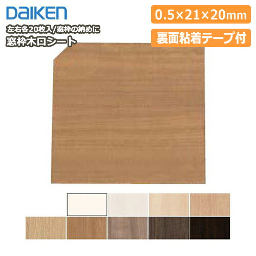 楽天市場 窓枠木口シート 左右各枚入 Mt7613 Daiken ダイケン 大建工業 じゅうたす 住 ｄｉｙをサポートする 住