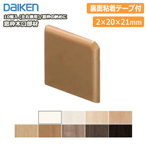 DAIKEN 大建工業 窓枠[I型]固定式(アングルしゃくり付)(MDF基材
