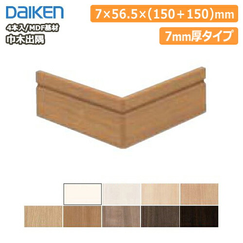 木工製品相談 楽天市場】巾木出隅(幅木)MDF基材7mm厚（4本入）MT7661 DAIKEN