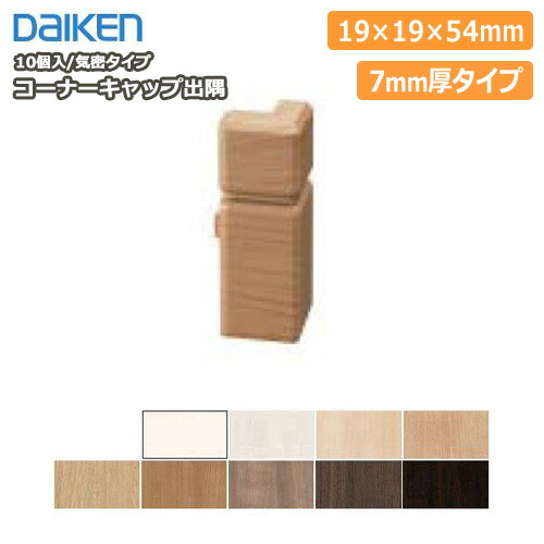楽天市場 気密巾木用樹脂コーナーキャップ出隅 幅木 7mm厚 10個入 Daiken ダイケン 大建工業 床材 フローリング じゅうたす 住 ｄｉｙをサポートする 住