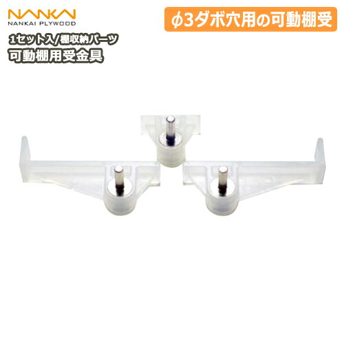 楽天市場 可動棚用受金具 ランバーシリーズ収納パーツ N2ka ア4 南海プライウッド Nankai じゅうたす 住 建材プロ じゅうたす