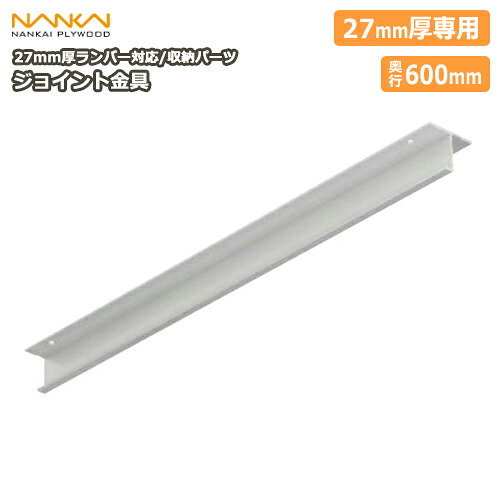 ジョイント金具（ランバーシリーズ収納パーツ）奥行600（NE27J-D6）27mm厚ランバー対応 南海プライウッド NANKAI じゅうたす 住＋ ◆