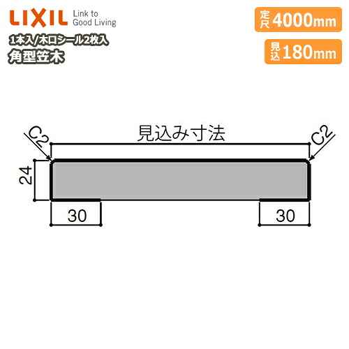 【全品対象200円OFFクーポン】笠木・角型笠木(見込み180mm・定尺4000mm・1本入)NZB□020 ★-0003-MBJE 型番628 LIXIL TOSTEM リクシル トステム じゅうたす 住+★大型便長物★ ◆|DIYをサポートする 住+