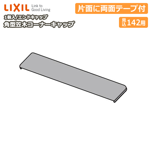 楽天市場 角型笠木コーナーキャップ エンドキャップ 見込み142用 1個入 Nzd 005 Lixil Tostem リクシル トステム じゅうたす 住 ｄｉｙをサポートする 住