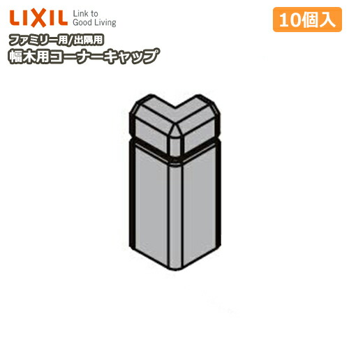 楽天市場 幅木用コーナーキャップ 出隅用 ファミリー用 クッション幅木 10個入り Nzd 027 巾木用 Lixil Tostem リクシル トステム じゅうたす 住 ｄｉｙをサポートする 住