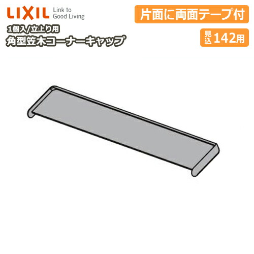 キャサページ 楽天市場】【全品対象200円OFFクーポン】角型笠木コーナーキャップ