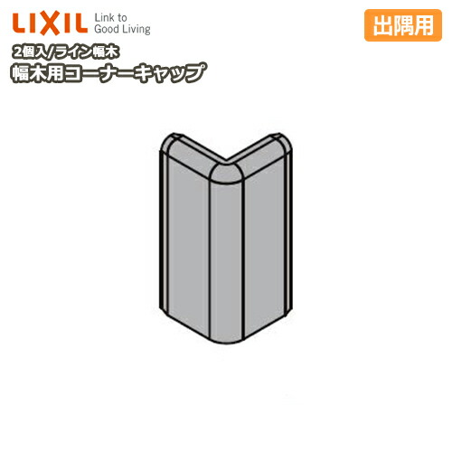 楽天市場 幅木用コーナーキャップ 出隅用 ライン幅木用 2個入り Nzd 043 巾木用 Lixil Tostem リクシル トステム じゅうたす 住 ｄｉｙをサポートする 住