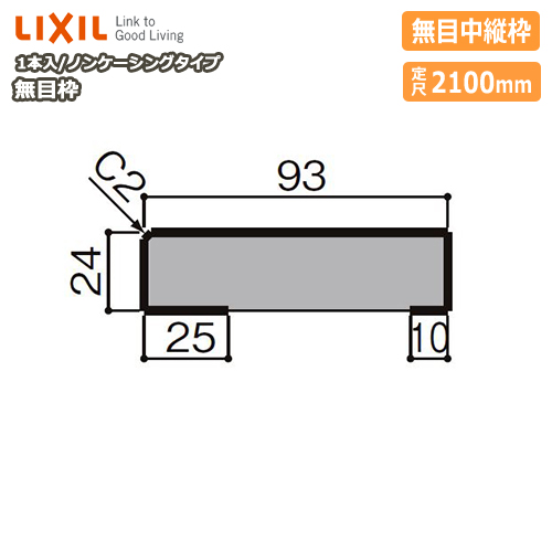 楽天市場 無目枠 ノンケーシングタイプ 無目中縦枠 見込93 定尺2100mm 1本入 Nzh 010 型番696 Lixil Tostem リクシル トステム じゅうたす 住 大型便 ｄｉｙをサポートする 住