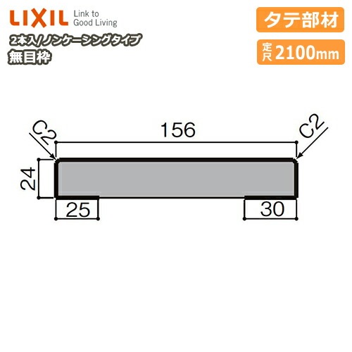 むく様確認用 楽天市場】無目枠 ノンケーシングタイプ タテ部材 見込156 定尺4000mm