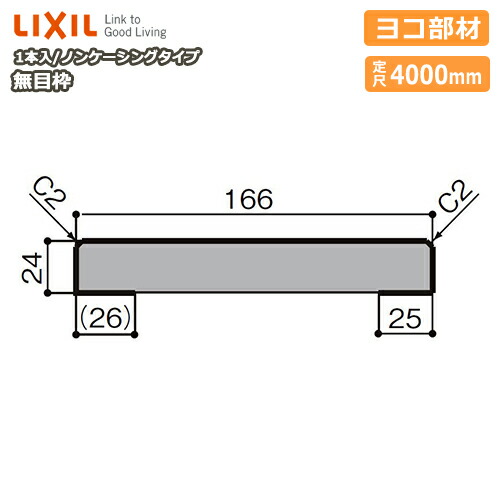 楽天市場】無目枠 ノンケーシングタイプ ヨコ部材 見込175 定尺4000mm