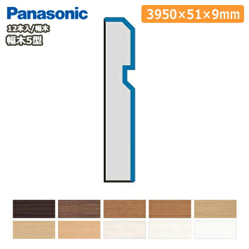 楽天市場】幅木9型・不陸調整用（厚さ7×幅51×長さ3950mm 12本入 QPE119A12□）巾木 Panasonic パナソニック 床材  フローリング じゅうたす 住＋☆大型便長物☆ ◇ : ＤＩＹをサポートする 住＋