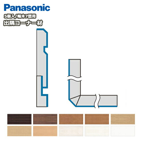 出隅コーナー材（パナソニック幅木7型対応、5個入、QPE117DK□）巾木 Panasonic パナソニック 床材 フローリング じゅうたす 住＋ ◆