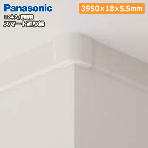 本店は 楽天市場 スマート廻り縁 厚さ5 5 幅30 長さ3950mm 12本入 Qpepy Panasonic パナソニック じゅうたす 住 大型便長物 ｄｉｙをサポートする 住 人気絶頂 En Roypalang Org
