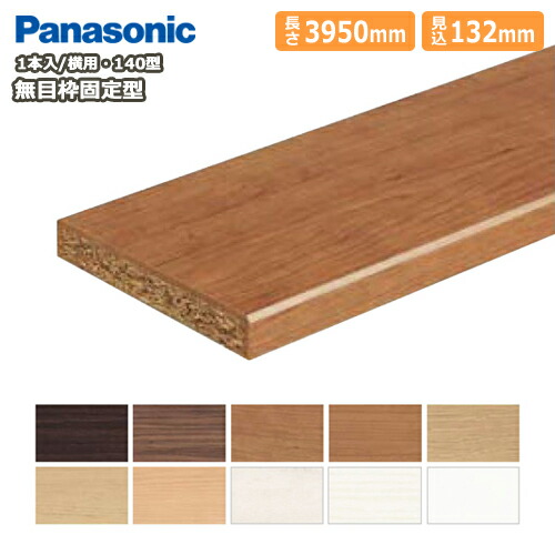 【全品対象200円OFFクーポン】無目枠固定型・見込み132mm・横用（132×3950×24mm・1本入）樹脂化粧シート、140型・QPE2313241□、無目枠 Panasonic パナソニック じゅうたす 住＋★大型便長物★ ◆Y
