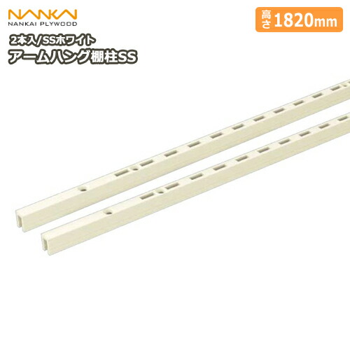楽天市場】【全品対象200円OFFクーポン】アームハング棚柱SS（SS