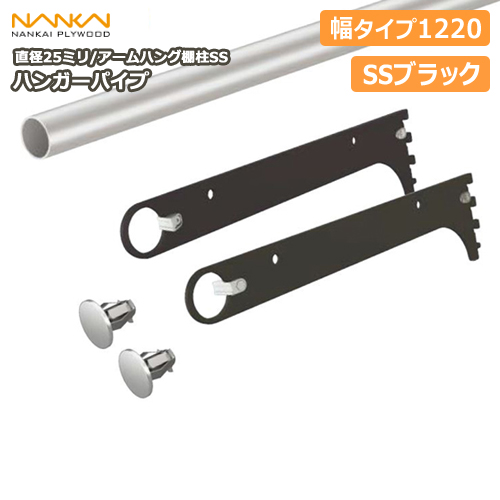 楽天市場 ハンガーパイプ アームハング棚柱ss対応 Ssブラック 幅タイプ12 Ss Hpw12b ア1 南海プライウッド Nankai じゅうたす 住 大型便 ｄｉｙをサポートする 住