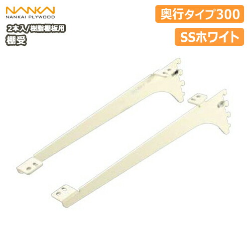 南海プライウッド アームハング棚柱棚受奥行300タイプ SS-MD30白 ss-jd30w.jpg