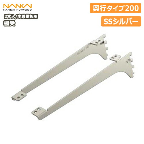 南海プライウッド アームハングSS棚受 250 楽天市場】【全品対象200円OFFクーポン】棚受（木質棚板用